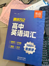 维克多英语 新高中英语词汇26版 易蓓高中英语词汇 学生必备全国通用 适用于25-26（套装共2册） 实拍图