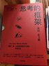 思考的框架系列（套装3册） 风靡华尔街的思维训练法 像马斯克、巴菲特、芒格一样智慧 中信出版社 实拍图