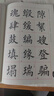 华夏万卷田英章毛笔楷书2500字 笔画偏旁部首 书法精装正版鉴赏 实拍图