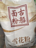 古船面粉雪花粉10斤麦芯面粉 中筋 小麦粉包子面条馒头披萨粉家用白面 实拍图