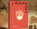 历史中的大与小 马伯庸2026年新书 马伯庸全新历史随笔集，聊聊历史，谈谈文化，给你们讲几个好玩的事儿 长安的荔枝 桃花源 太白金星有点烦 实拍图