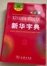 新华字典2025最新版第12版双色本+错题本 商务印书馆中小学生语文文言文阅读理解作文成语 可搭配现代汉语词典第7版牛津高阶英汉双解词典10版古汉语常用字字典6版古代汉语词典3版人教 实拍图