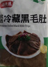 潮夫道冷藏黑毛肚250g 川渝火锅食材麻辣烫毛肚牛肚牛百叶生鲜 实拍图