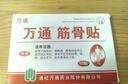 万通筋骨贴膏药贴颈椎病肩周炎腰肌劳损腰间盘突出类风湿贴2盒20贴 实拍图