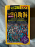 2026中国自助游超2400个经典景点全面修订+ 2600余条旅行实用贴士，覆盖吃旅程中的每个细节 实拍图
