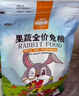 洁西（JESSIE）果蔬兔粮 兔子饲料 垂耳兔幼兔成兔果蔬营养粮食2.5kg 实拍图