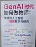GenAI时代如何做教师：生成式人工智能赋能教学与研究（教师的AI助手，助力教师高效驾驭 GenAI） 实拍图