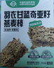 世壮中国农科院羽衣甘蓝奇亚籽燕麦棒160g 燕麦谷物棒压缩饼干代餐 实拍图