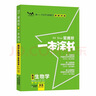 [官方正版]2026年高考一本涂书 高中生物 新教材版星推荐新高考高一高二高三通用 高中基础知识手册大盘点重难点考点梳理归纳知识清单 高考总复习 高考一轮二轮三轮复习 一本涂书 高中 实拍图
