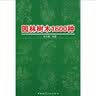 园林树木1600种 实拍图