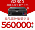 佳能（Canon）G3800可加墨彩色喷墨学生打印机  无线家用 作业/照片打印 大印量  打印复印扫描多功能一体机 实拍图