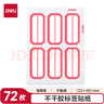 得力（deli）72枚23×49mm不干胶标签贴纸便利贴自粘性标贴纸姓名贴 7187-72开学礼物 实拍图
