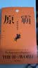 原霸：霸权的演变（帝国与国际法译丛） 晒单实拍图