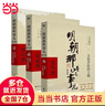 【当当】明朝那些事儿 增补版 全9册 印签版 典藏版 水墨版 当年明月 明朝那些事儿 : 漫画版  中国通史历史 明朝历史书籍 中国史 【1-3部】明朝那些事儿 增补版3册 实拍图