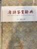 唐诗鉴赏辞典 实拍图