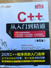 C++从入门到精通（第6版） C++语言系统学习与精通之路   入门到精通  编程 实拍图