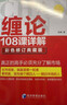 缠论108课详解(彩色修订典藏版) 股票书籍入门 缠中说禅 图解缠论指标书籍解说解析教材缠论操盘手证券股票投资理财经管书 实拍图