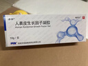 【原研好药】易孚 人表皮生长因子凝胶 5万IU/10g  实拍图