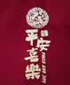 班尼路（Baleno）酒红色卫衣男女2026新款马年本命年长袖上衣服平安喜乐[烫金印花] 实拍图