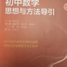 初中数学思想与方法导引 实拍图
