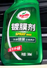 龟牌（Turtle Wax）速效汽车镀膜剂车漆上光防护驱水剂液体水晶喷雾剂500ml TC123006 实拍图