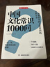 中国文化常识1000问 小学初中中华国学经典彩图大全集大学必备古代现代必背漫画文学常识课外百科全书 实拍图
