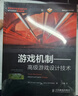 游戏机制——高级游戏设计技术(异步图书出品) 晒单实拍图