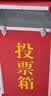易利丰（elifo）党员大会公司KT选举投票箱选票箱大口纸质收票箱意见箱手提式带锁扣计票箱募捐箱 红色大号 实拍图