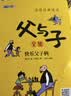 父与子漫画全集（全6册）二年级看图说话写话注音版小学生课外阅读必读彩图注音版扫码看动漫有声伴读 实拍图