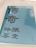 张爱玲：传奇 初版重现 选篇、封面设计皆出自张爱玲本人 赠典雅藏书票 小说 实拍图