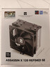 利民（thermalright）Assassin X 120 Refined SE 风冷散热器 AGHP逆重力四热管支持 12CM风扇 AX120 R SE 实拍图