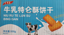 不多言牛乳特仑酥饼干老式牛奶特浓曲奇儿童早餐好吃解馋小零食点心500g 实拍图
