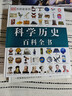 DK科学历史百科全书（2021年全新印刷） 实拍图