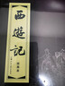 【包邮自选】三国演义连环画+水浒传+红楼梦+西游记 四大名著连环画小人书全套函装蓝皮书红皮书传统文化经典怀旧历史典故 中小学生课外阅读漫画故事绘本 当当正版书籍 西游记 连环画 1-20 红皮书 实拍图