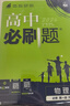 2026高中必刷题 高一上 物理 必修 第一册 人教版 教材同步练习册 理想树图书 实拍图