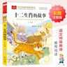 十二生肖的故事 彩图注音版 儿童文学 一二三年级课外必读书 小学语文课外阅读经典丛书 大语文系列 实拍图