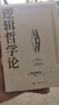 逻辑哲学论 维特根斯坦在世时正式出版的一本哲学著作 中山大学哲学系教授黄敏倾情翻译 万字导读 逻辑哲学 数学哲学 罗素 西方哲学 果麦出品 实拍图