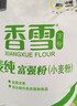 香雪面粉 美味富强粉 小麦粉 中筋面粉10斤 适合蒸煮 年货 实拍图