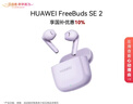 华为FreeBuds SE 2 蓝牙耳机 国家补贴 40小时长续航/快速充电/蓝牙5.3/轻盈小巧/影音娱乐 香芋紫 实拍图
