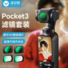 漾菲斯【热销200万+】大疆pocket4/3滤镜套装磁吸dji配件UV保护镜CPL偏振镜黑柔1/4柔光镜可调ND减光镜 实拍图