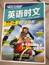 快捷英语时文阅读理解八年级29期新版 阅读理解完形填空任务型阅读短文填空语法填空 实拍图
