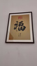 紫腾随轩福字挂画新中式客厅餐厅装饰画入户玄关墙画竖版壁画 图1 60*80cm（有机玻璃） 实拍图