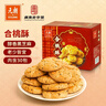 元朗合桃酥饼干 年货零食品糕点传统广东特产 送老年人广东老字号380g 实拍图
