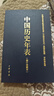 中国历史年表（精）中华书局 实拍图