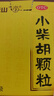 白云山 小柴胡颗粒 10袋*1盒 解表散热 感冒咳嗽 寒热往来 食欲不振 胸闷喜呕 感冒药 实拍图
