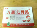万通筋骨贴膏药贴颈椎病肩周炎腰肌劳损腰间盘突出类风湿贴2盒20贴 实拍图