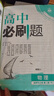 【科目自选 选修二】2026新版高中必刷题高二选择性必修第二2册选修二新高考新教材课本同步练习册 【选修二】物理（人教版） 实拍图