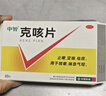 【止咳定喘祛痰】中智 克咳片 0.54g*8片/板*3板/盒止咳定喘祛痰咳嗽喘急气短 实拍图