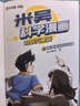 米吴科学漫画大冒险·奇妙万象篇第三辑9-12册  小学生超爱看的科学漫画书全套6-12岁儿童科普童书课外阅读 科研专家推荐    省钱卡年货节 儿童年货节送礼 实拍图