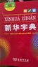 新华字典第12版双色本赠新华词典数字版1年使用权 商务印书馆2025年新版中小学生语文常备工具书 可搭购教材教辅现代汉语词典古汉语常用字字典牛津高阶英语词典作文书成语古代汉语词典 实拍图